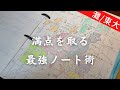 【東大生】試験で満点になるノートの取り方【定期テスト・入試】