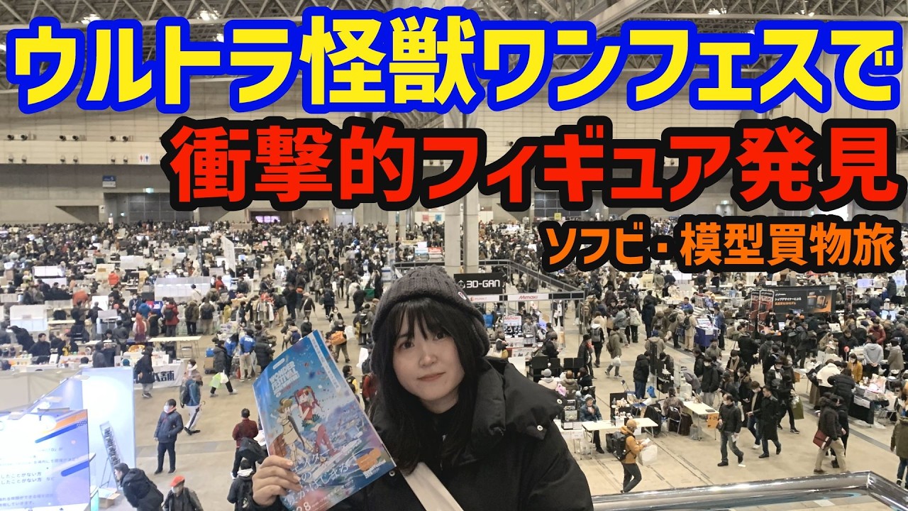 ウルトラ怪獣ワンフェスにソフビとガレージキット買いに行く ワンフェス2026冬 Wonder Festival 2026 winter [まごとじじいのソフビ模型買物旅]