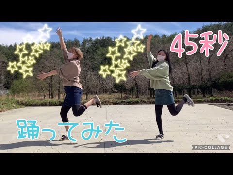 【姉妹で踊ってみた】45秒　踊ってみた【あねいも】＋おまけ