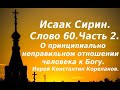 Лекция 90. О принципиально неправильном отношении человека к Богу. Иерей Константин Корепанов.