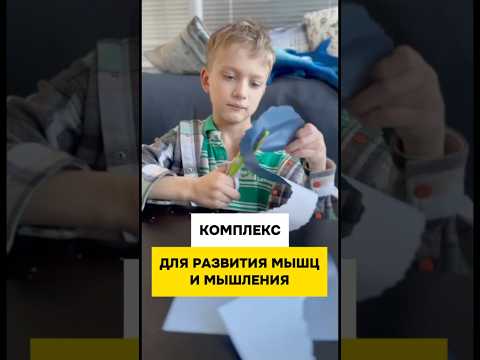 Комплекс для развития мышц и мышления у особенных детей.