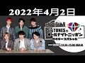 SixTONESのオールナイトニッポンサタデースペシャル 2022年04月02日