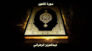 سورة الماعون - بصوت القارئ عبدالعزيز الزهراني