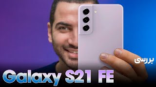 بررسی گلکسی اس ۲۱ اف ای | Galaxy s21 FE Review