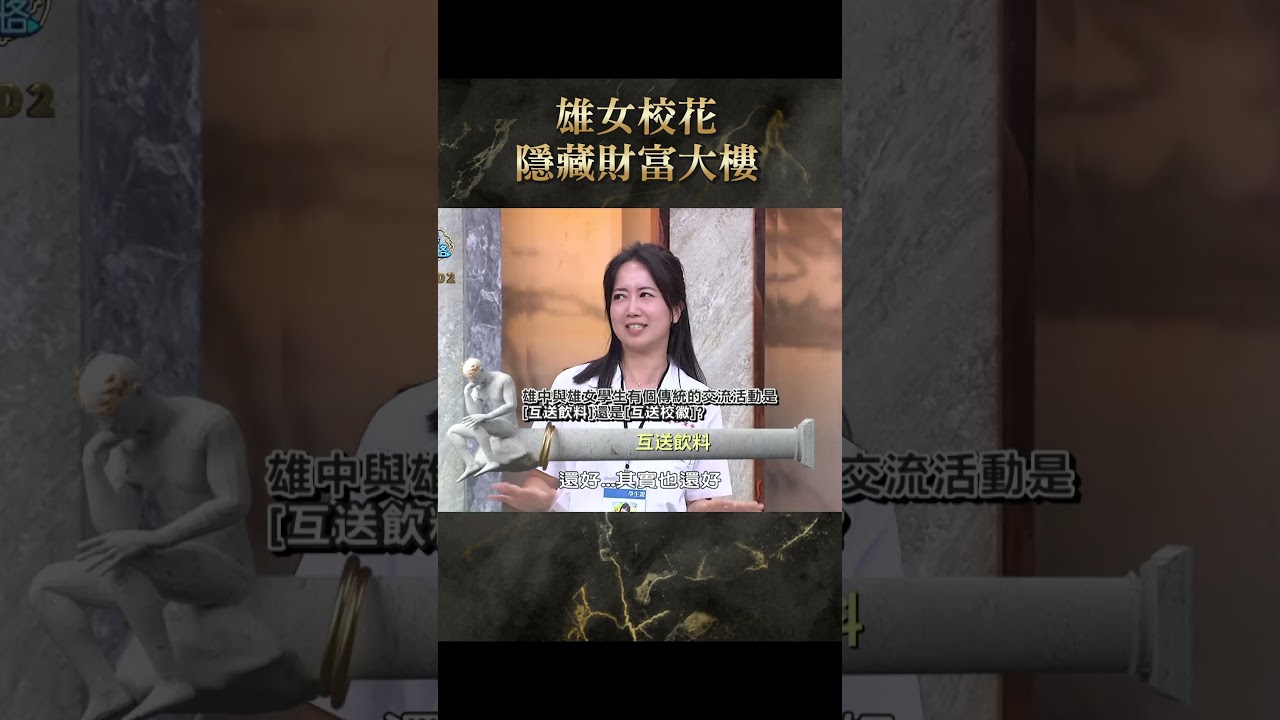 雄女校花隱藏財富大樓！【#全民星攻略】#曾國城 #蔡尚樺 #shorts