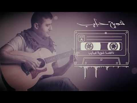 حمزه نمره شوية حبايب 