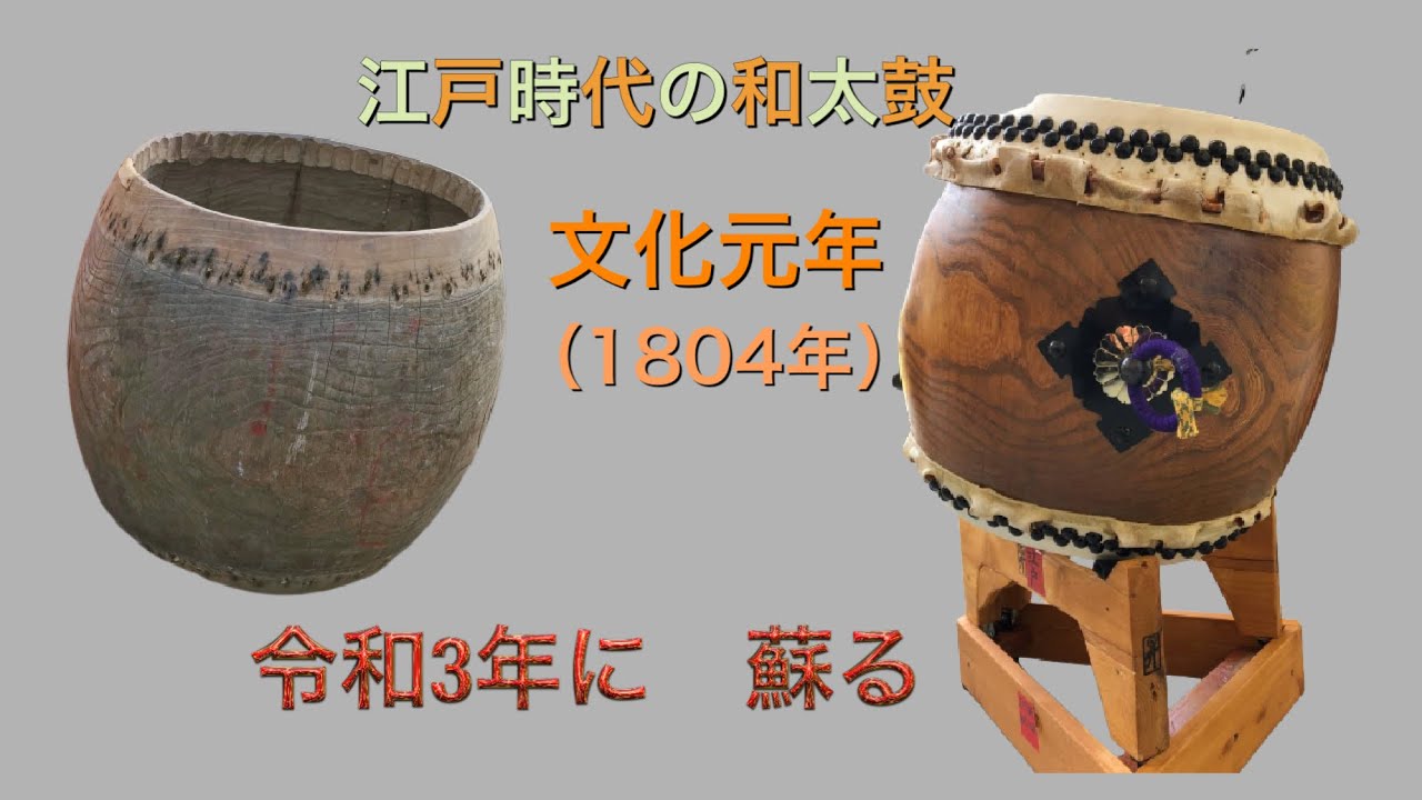 江戸時代（文化元年1804年）の太鼓修復に挑む その四 - YouTube
