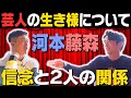 【先輩・後輩】芸人ならではの上下関係を河本・藤森に話してもらいました。