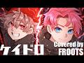 【Rap+Cover】ケイドロ /あらなるめい【FM-kun × ルタ】
