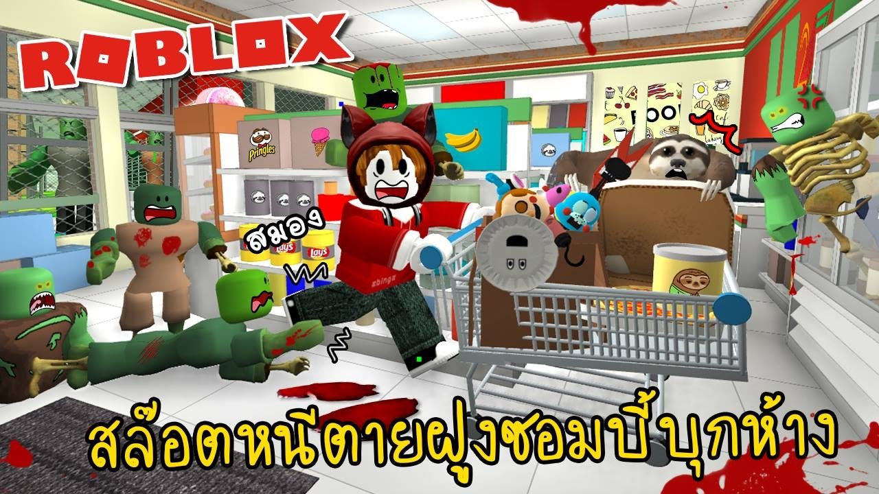 สลอตหนตายฝงซอมบถลมหาง Roblox Zbing Z Vloggest - escape the mall obby read desc roblox