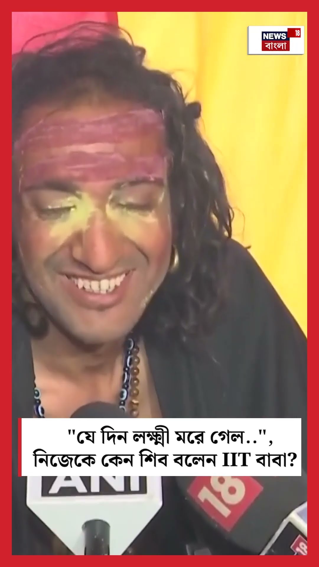 নিজেকে কেন শিব বলেন IIT বাবা ? | N18K | #shorts