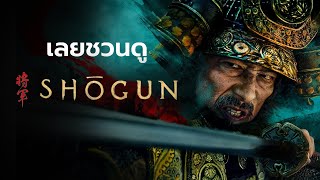 เลยชวนดู : โชกุน (SHŌGUN)