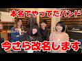 芸名ガチ討論会