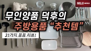 “이것만큼은 꼭! 무인양품에서 구매하세요😊” MUJI 덕후의 주방용품 추천템+@ 31가지! 밧드,법랑&유리용기,조리도구,커트러리,도마 🍳