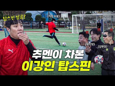 강인이처럼 차고 싶으면 공을 훑어야 돼ㅋㅋㅋ 이강인의 탑스핀 슛 직접 차 봤습니다