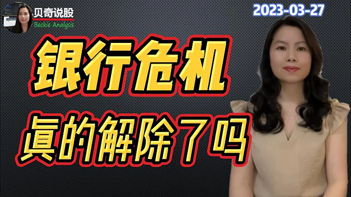 破產銀行找到了買家，銀行股集體大漲，銀行危機真的解除了嗎？｜貝奇說股20230327 - 天天要聞