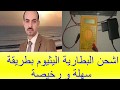 اشحن البطارية الليثيوم ببلاش مكونات من البيت جهاز شحن بطارية السيارة البطارية الليثيوم 