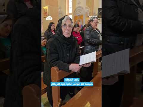 من كنيسة مار الياس الحي للروم الملكيين الكاثوليك في كفربهم ريف حماه قد السما زمن الصوم