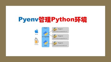 Pyenv管理Python环境 | 多版本Python如何管理