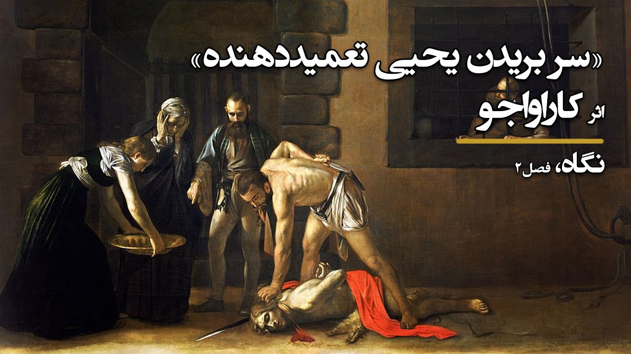 سر بریدن یحیی تعمیددهنده اثر کاراواجو YouTube
