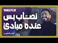 حرامي و نصاب بس عنده مبادئ و أخلاق فيلم الفلوس تامر حسني زينة 