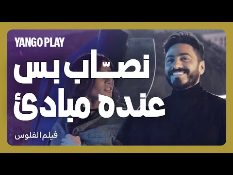 حرامي و نصاب بس عنده مبادئ و أخلاق فيلم الفلوس تامر حسني زينة