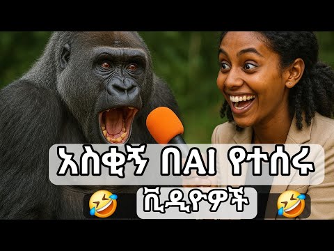 አስቂኝ እና አዝናኝ በAI የተሰሩ ቪዲዮዎች በአማረኛ Funny Ai Videos In Amharic 