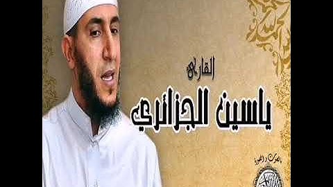 جزء تبارك - القارئ ياسين الجزائري رواية ورش