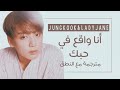 Jungkook Lady Jane I M In Love Narsha Cover Arabic Sub Lyrics مترجمة للعربية مع النطق 
