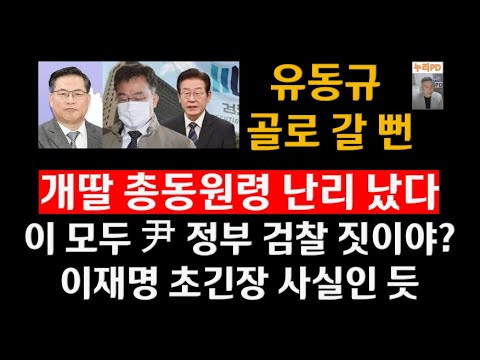 유동규 교통사고로 정치권 발칵/ 개딸 초비상 난리 났다/ 이것은 OO 짓이야!/누리PD-TV