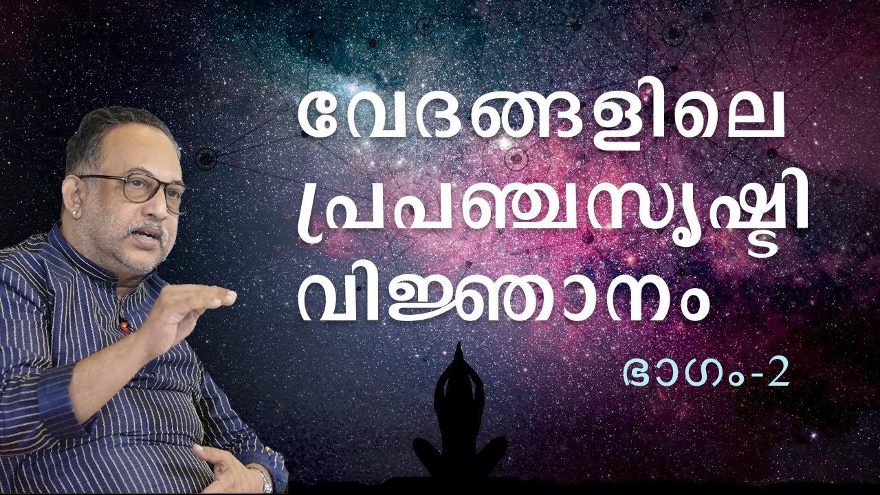 വേദങ്ങളിലെ പ്രപഞ്ചസൃഷ്ടിവിജ്ഞാനം - ഭാഗം 2 | കണാദനും കണങ്ങളും | ആചാര്യശ്രീ രാജേഷ്