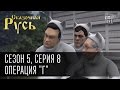 Сказочная Русь 5 (новый сезон) Серия 8 - Операция "Г" или приключения гуманитарного конвоя из России