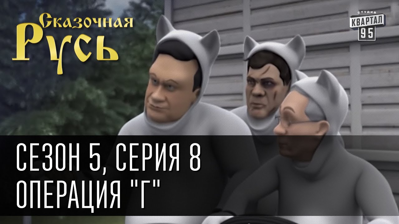 Вест по русски 5