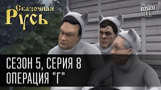 Сказочная Русь 5 (новый сезон) Серия 8 - Операция \