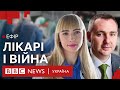 Медицина в Україні. Чи буде кому лікувати українців | Ефір ВВС