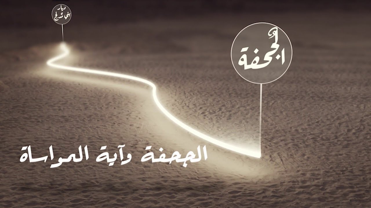 مر النبي الكريم بالجحفة في طريق #الهجرة .. فكانت محطة ميقات خالدة لأمته الخالدة