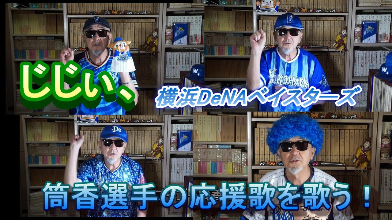 じじぃ、横浜DeNAベイスターズ筒香選手の応援歌を歌う - YouTube
