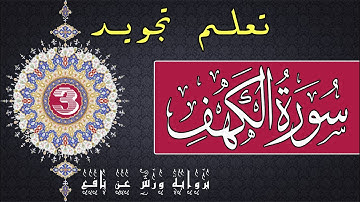 تعلم تجويد سورة الكهف برواية ورش عن نافع - الحصة 3