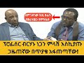 ፕሮፌሰር ብርሃኑ ነጋን ምላሽ እስኪያጡ ጋዜጠኛው በጥያቄ አፋጠጣቸው ስሜነህ ባይፈርስ