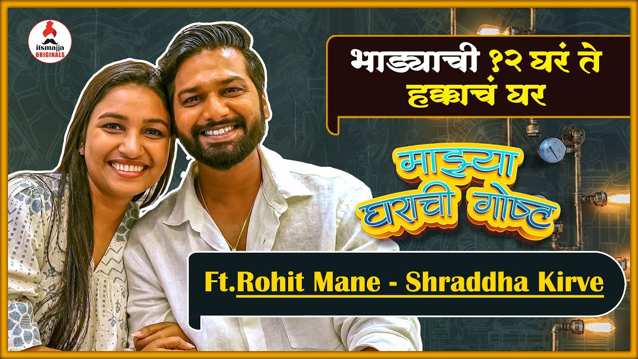 Mazya Gharachi Gosht ft : अभिनेता रोहित मानेच्या घराची गोष्ट  | Rohit Mane | EP19 | Hasyajatra