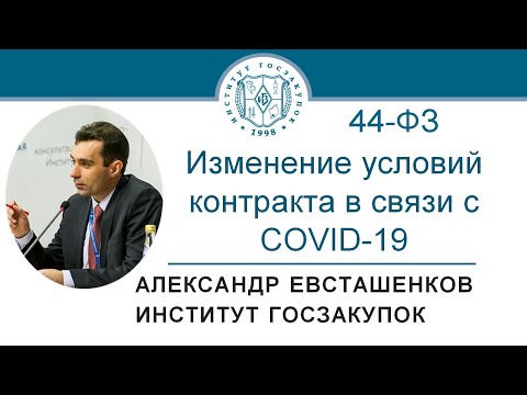 Изменение условий контракта в связи с COVID-19 (Закон № 44-ФЗ) - А.Н. Евсташенков, 24.09.2020