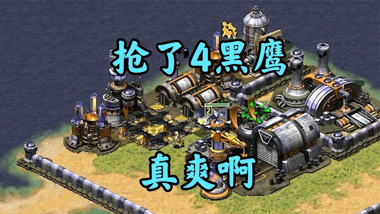 红警第一次偷四个黑鹰！满载而归爽歪歪！