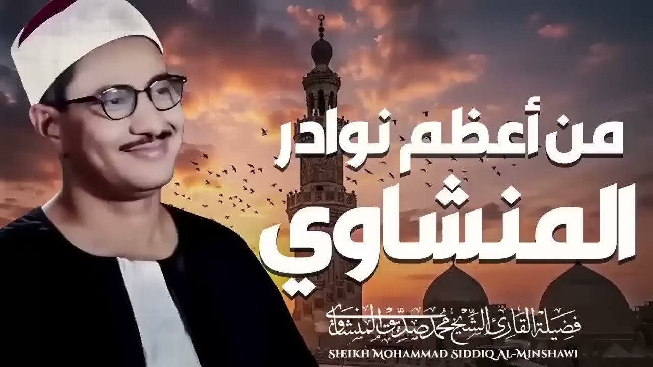 قران السهرة ليلة ١٥رمضان ايات الرزق والبركة والشفاءباذن الله بصوت الشيخ محمد صديق المنشاوي مباشر