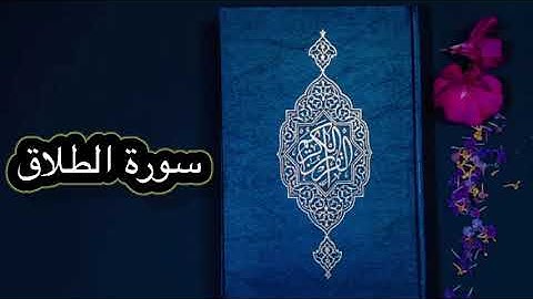قورئانی پیرۆز بەکوردی - سورة الطلاق (65)