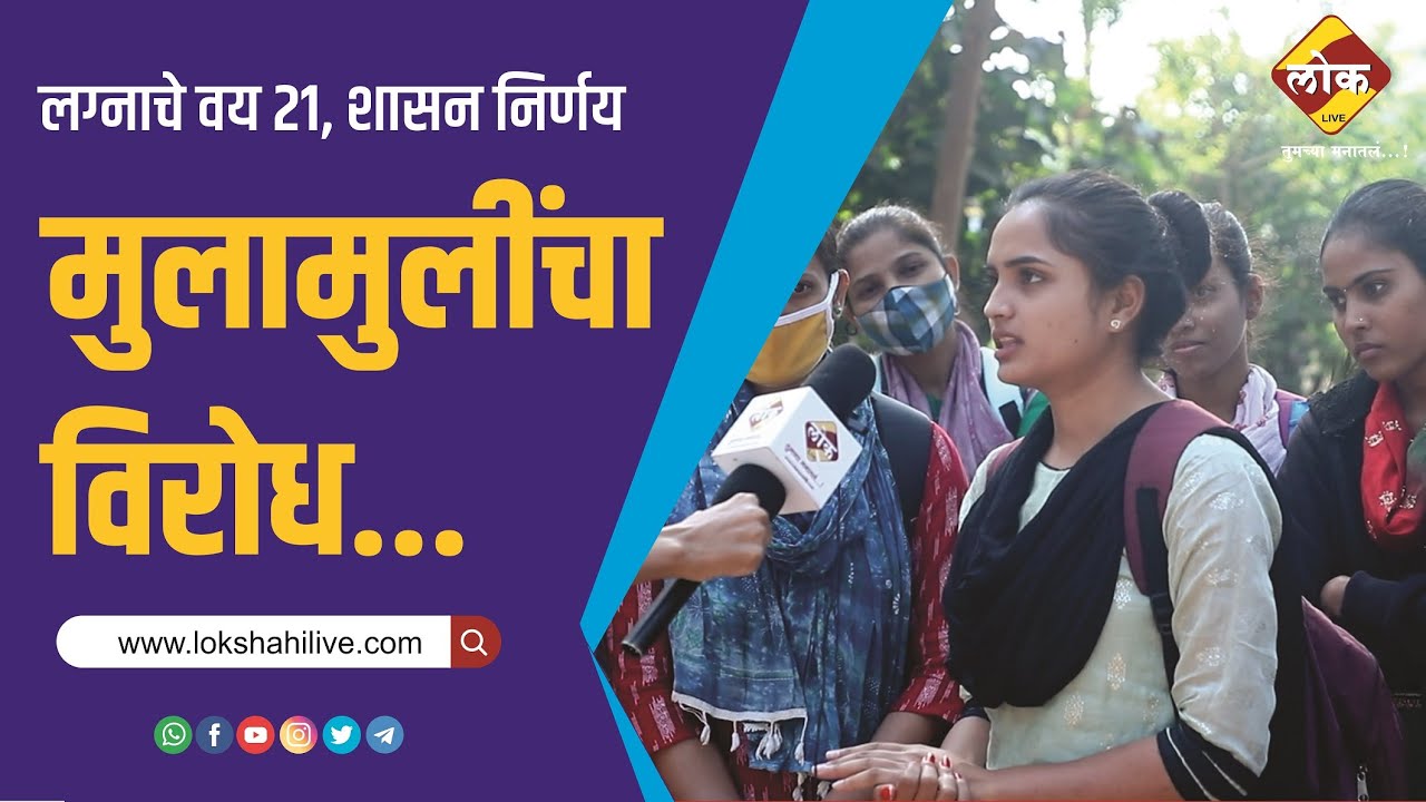 लग्नाचे वय 21; शासन निर्णयाला मुलामुलींनी केला विरोध...