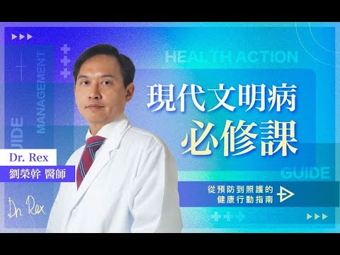 現代文明病必修課：從預防到照護的健康行動指南