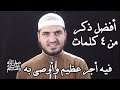 أفضل ذكر تقوله كل صباح ومساء من ٤ كلمات وفيه أجر عظيم جدا أوصى به ﷺ سعيد القاضي