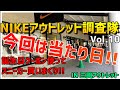 NIKEアウトレット三田にてスニーカー大捜索（10月29日）