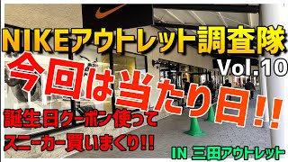 NIKEアウトレット三田にてスニーカー大捜索（10月29日）