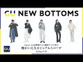 GU最新ボトムで作る!暖かい大人カジュアル5コーデ/スタイリスト小山田早織